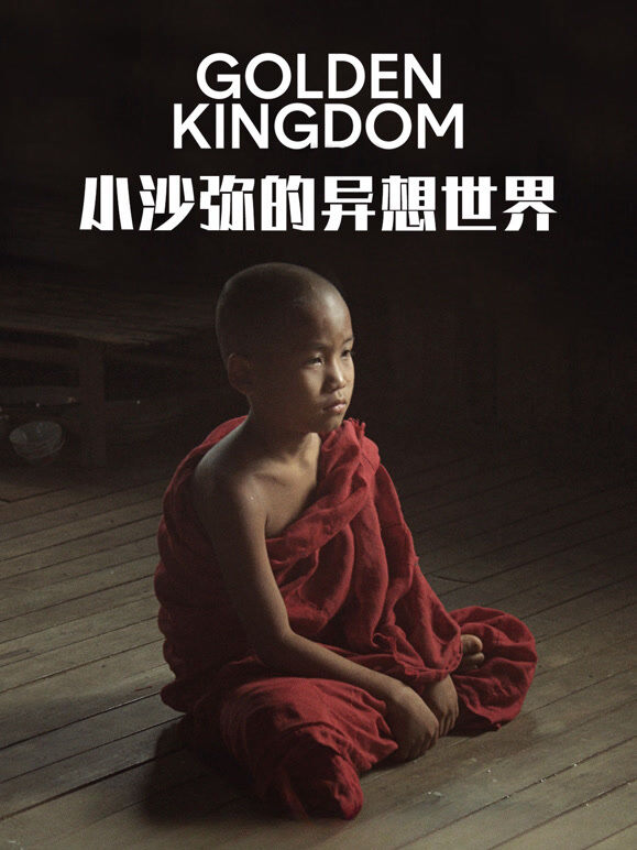 小沙弥的异想世界