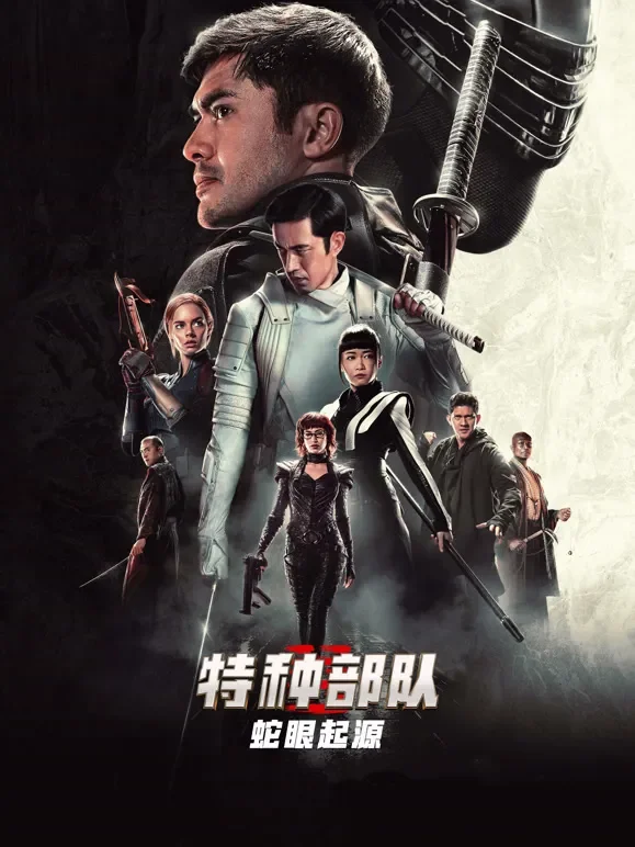 特种部队：蛇眼起源电影海报