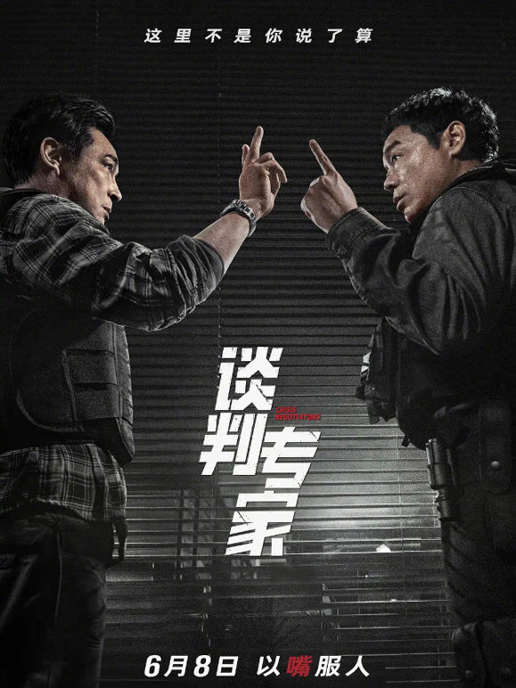 谈判专家（粤语）