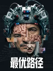 最优路径电影海报