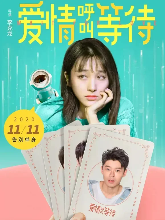 爱情呼叫等待电影海报