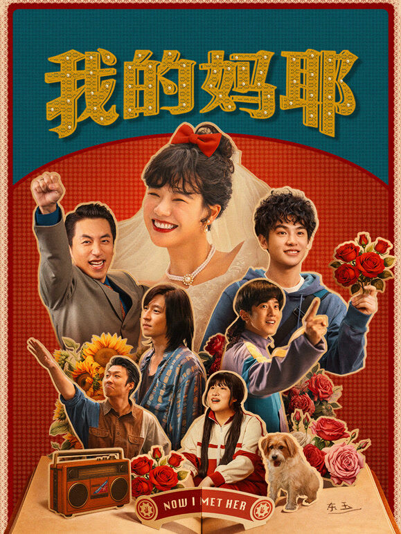 我的妈耶