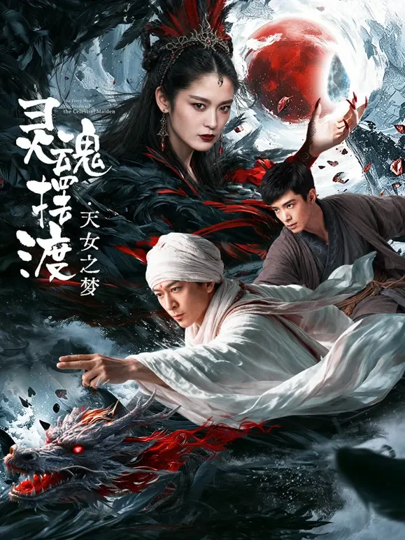 灵魂摆渡·天女之梦电影海报