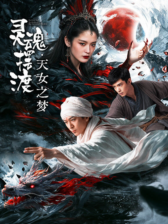灵魂摆渡2·天女之梦