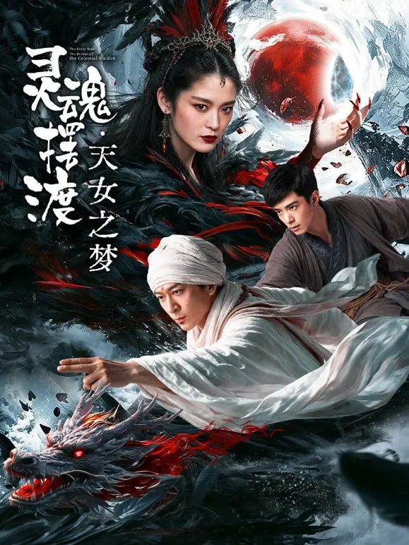 灵魂摆渡2·天女之梦电影海报