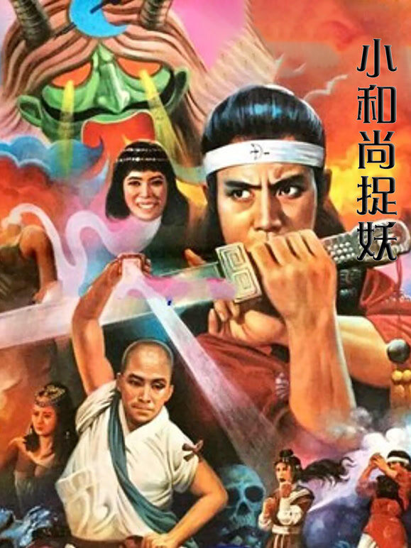小和尚捉妖