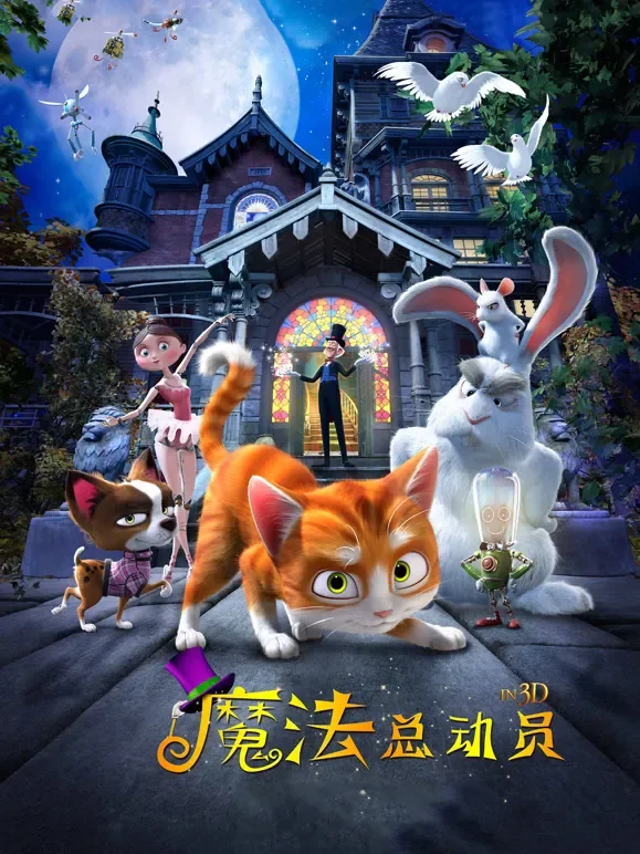 魔法总动员电影海报