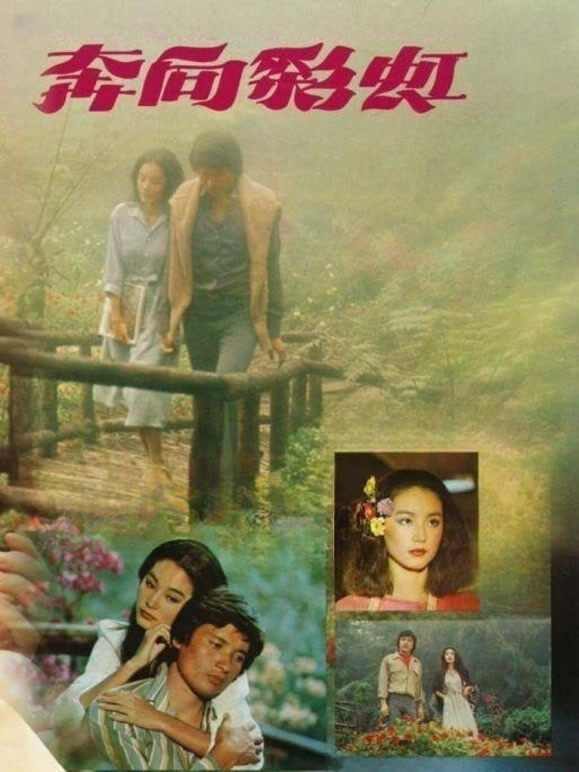奔向彩虹