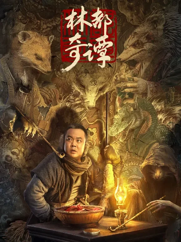 林都奇谭电影海报