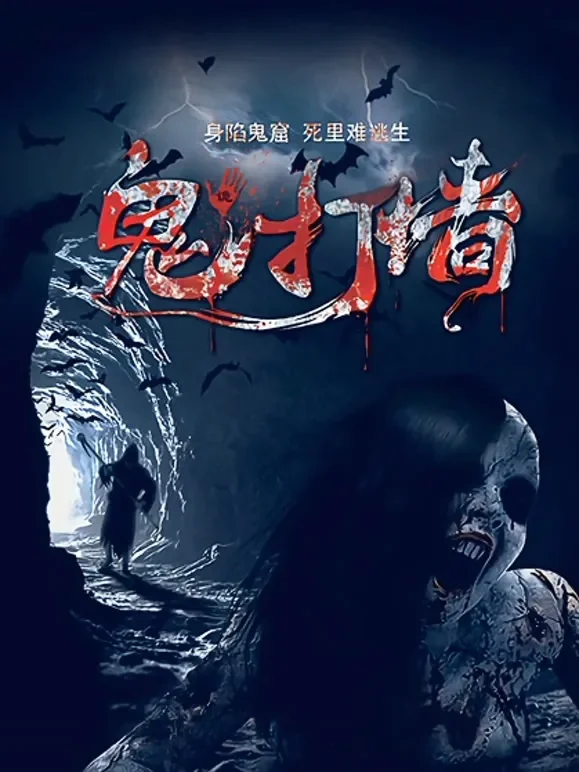 诡打墙电影海报