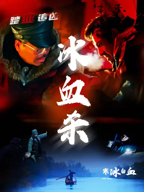 寒冰白血电影海报