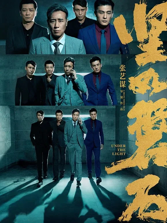 坚如磐石（IMAX）电影海报