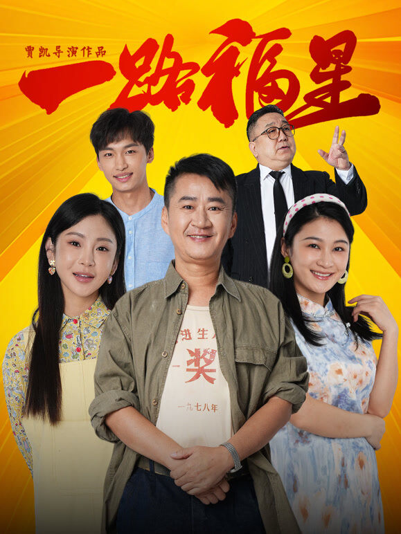 一路福星