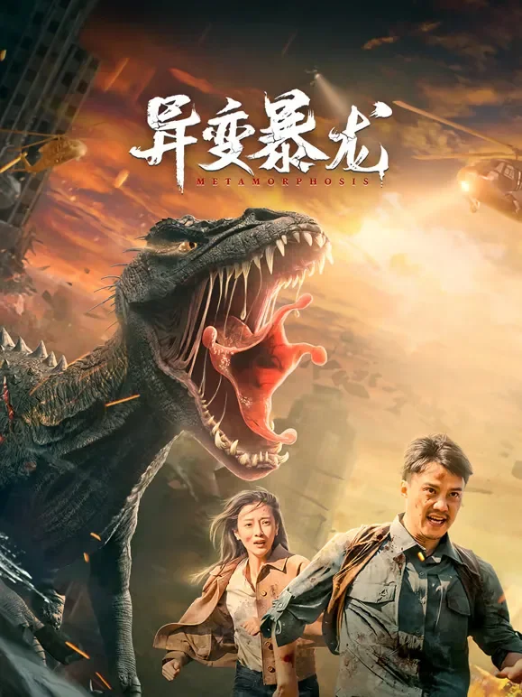 异变暴龙电影海报