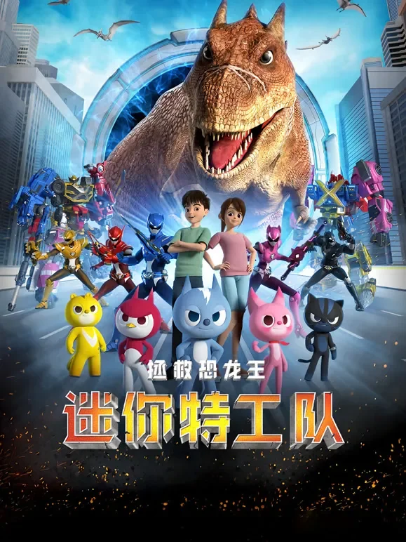 迷你特工队之拯救恐龙王电影海报