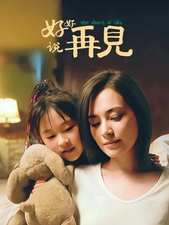 好好说再见电影海报