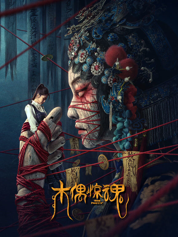 木偶惊魂