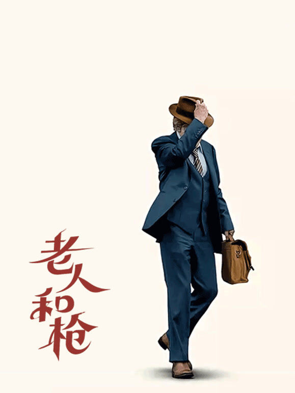 老人和枪