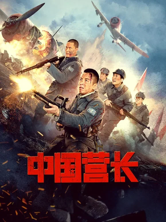 中国营长电影海报