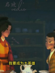 顽童李修缘一心想成为大英雄，却总是好心办坏事（2）