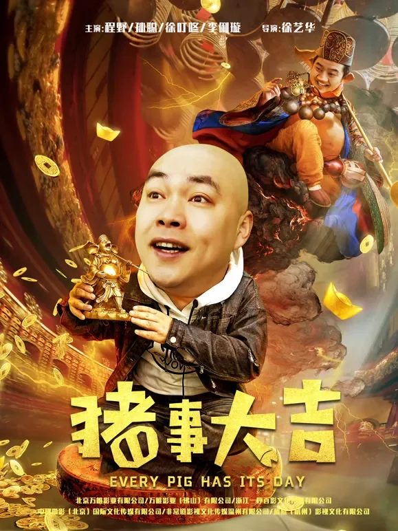 最强二弟子之猪事大吉电影海报
