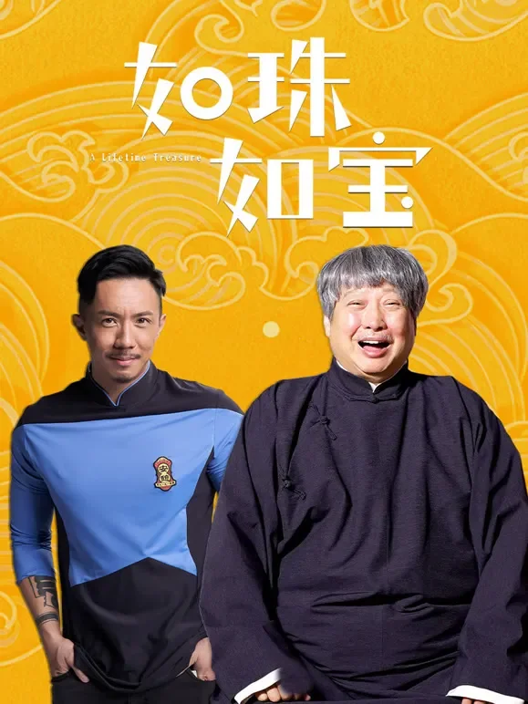 如珠如宝（粤语）电影海报