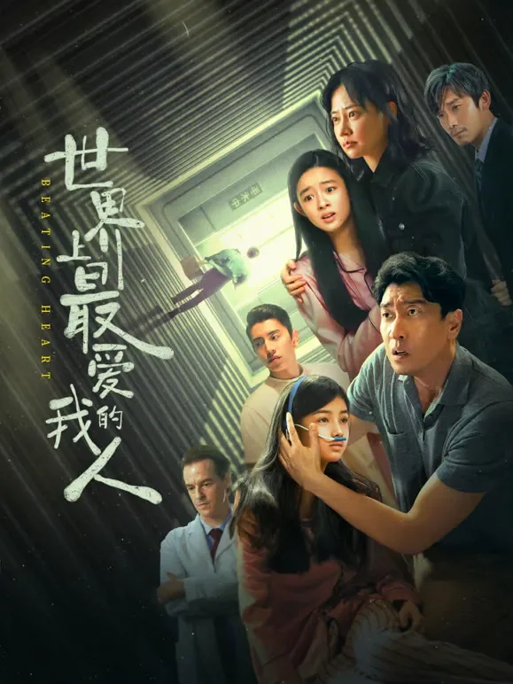 世界上最爱我的人电影海报