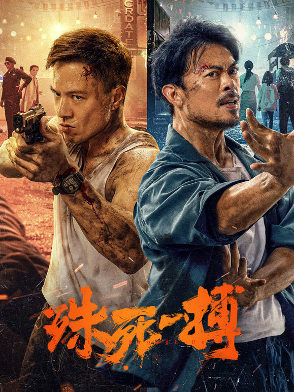 殊死一搏