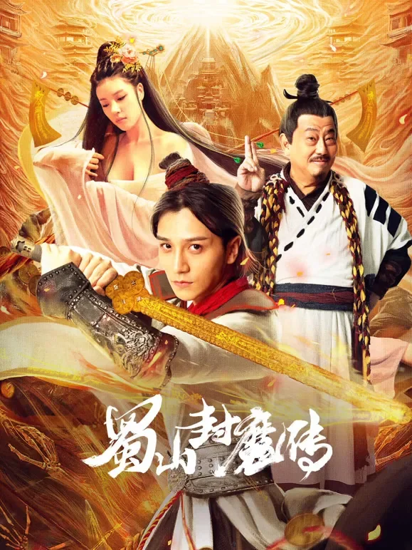 蜀山封魔传电影海报
