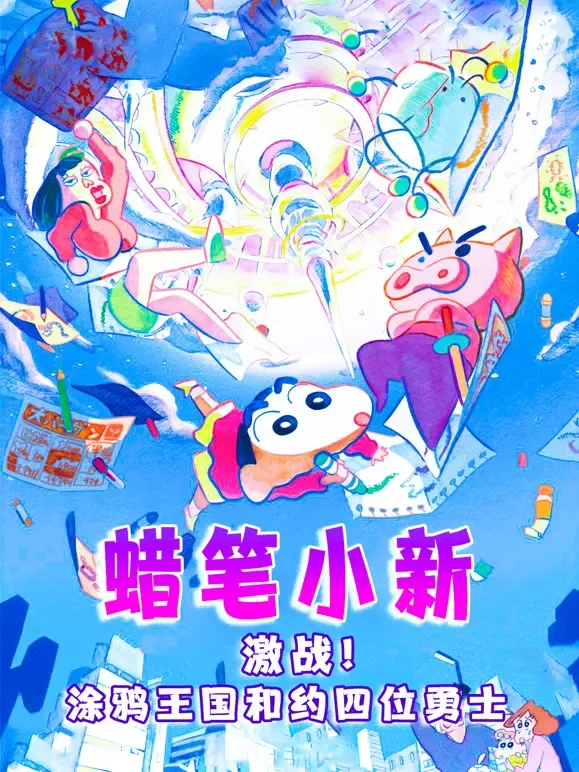 蜡笔小新：激战！涂鸦王国和约四位勇士（普通话）电影海报