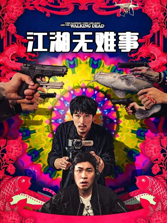 江湖无难事电影海报
