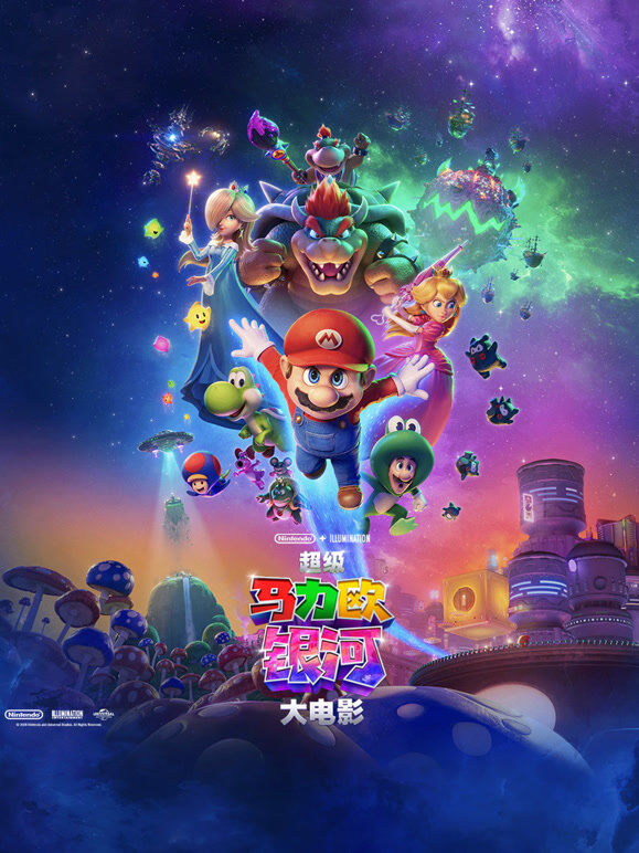 超级马力欧银河大电影（普通话）