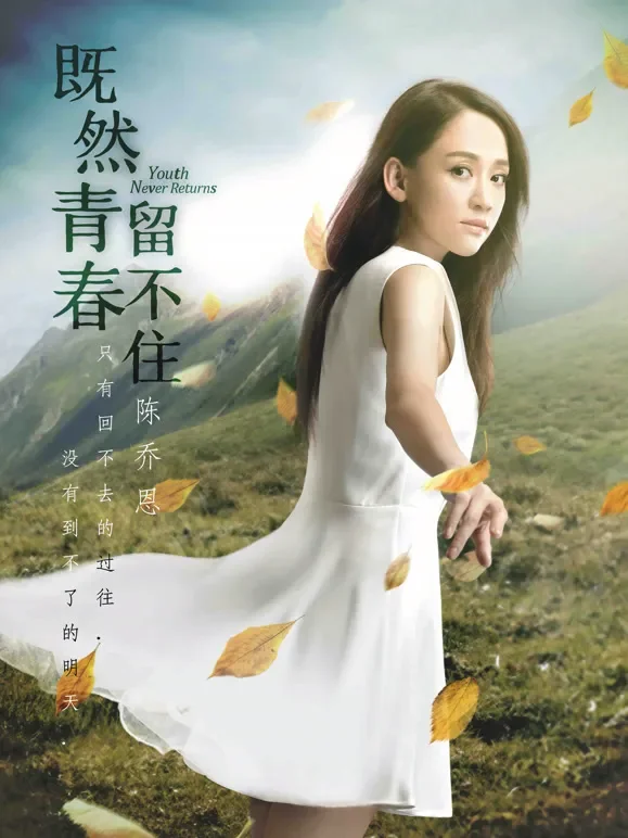 既然青春留不住电影海报