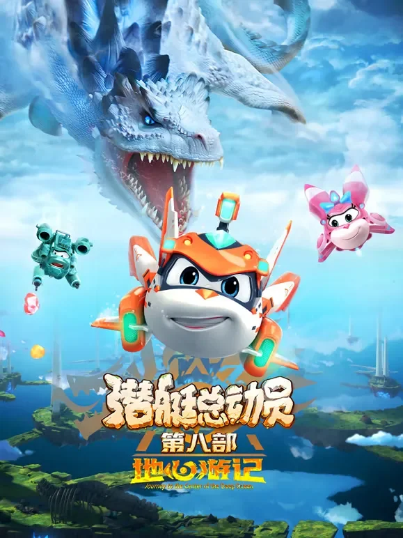 潜艇总动员：地心游记电影海报