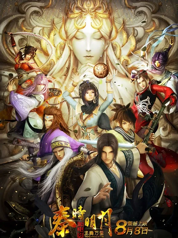 秦时明月大电影之龙腾万里电影海报