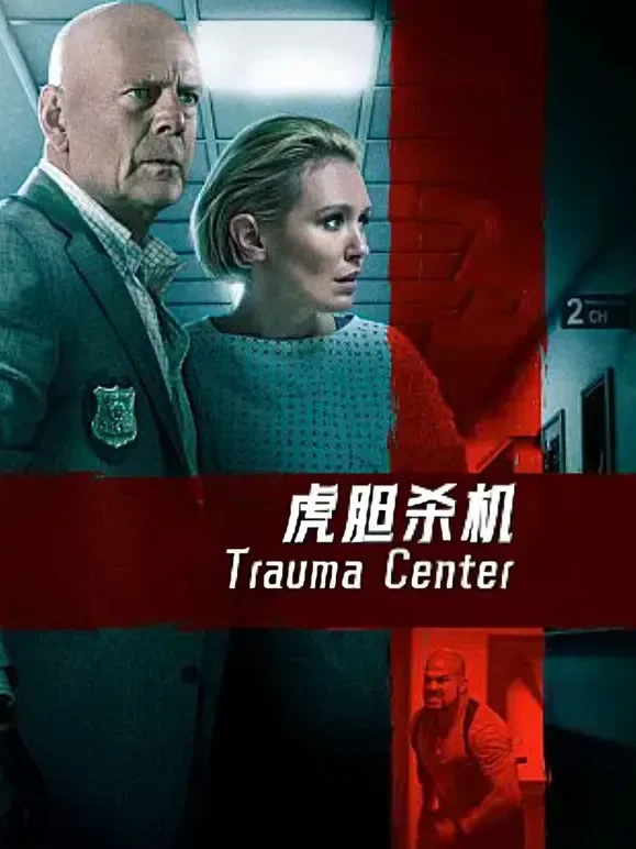 虎胆杀机电影海报