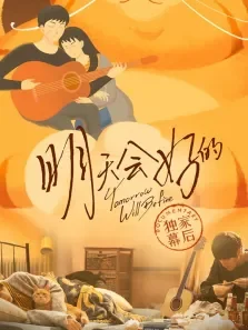 明天会好的 · 独家幕后电影海报