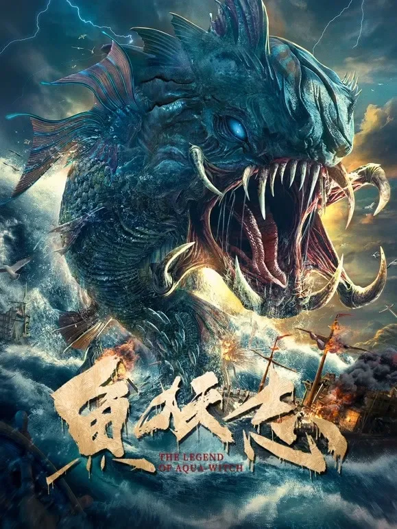 鱼妖志电影海报