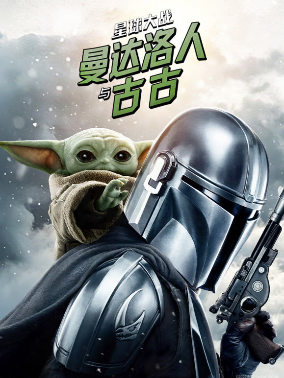 星球大战：曼达洛人与古古（普通话）