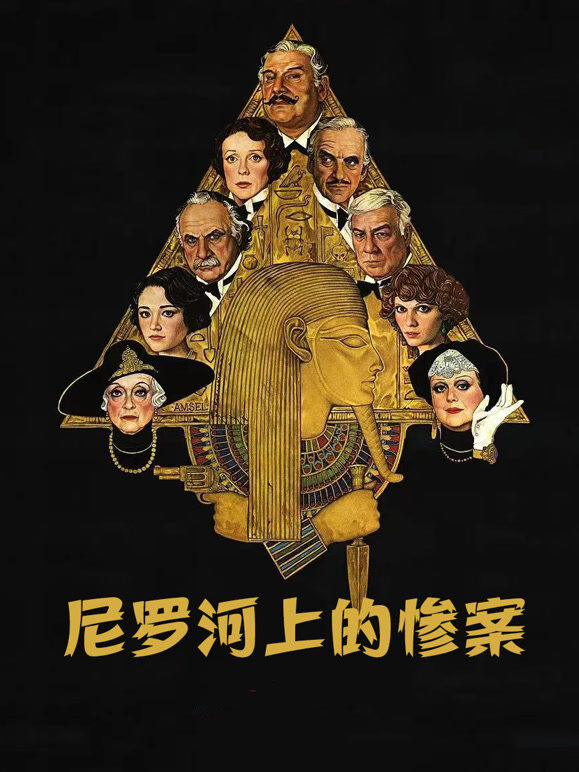 尼罗河上的惨案（1978）