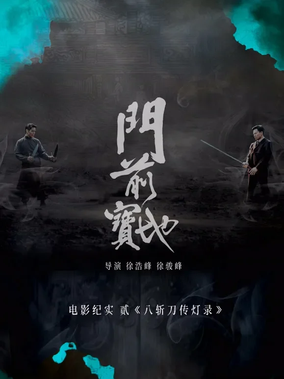 《门前宝地》八斩刀传灯录电影海报