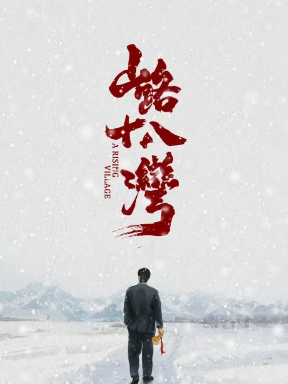 山路十八湾电影海报
