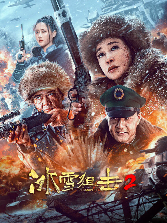 冰雪狙击2