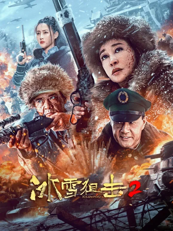 冰雪狙击2电影海报