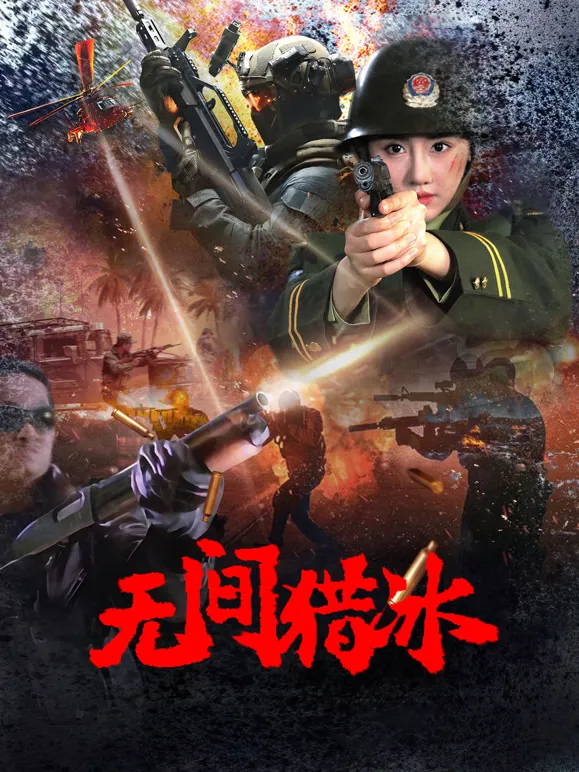 无间猎冰电影海报
