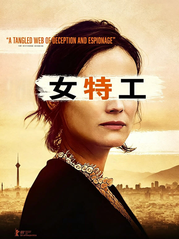 女特工（普通话）