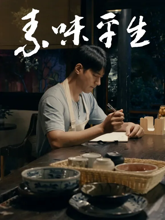 素味平生电影海报