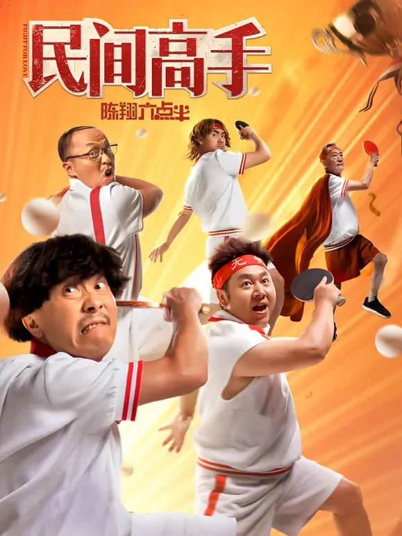 陈翔六点半之民间高手电影海报