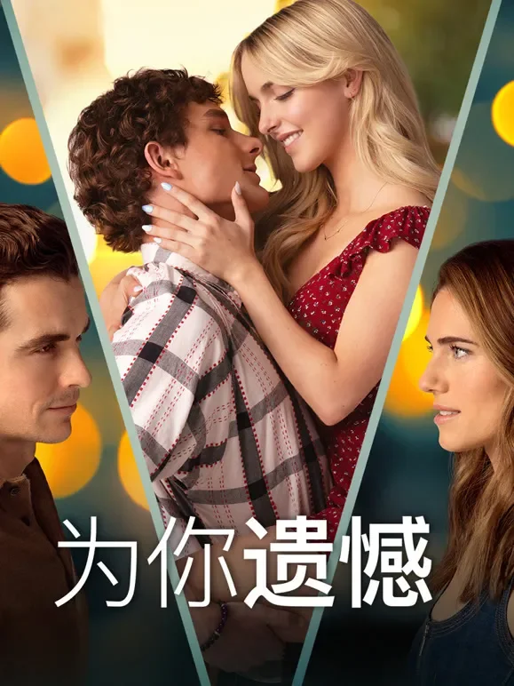 为你遗憾电影海报