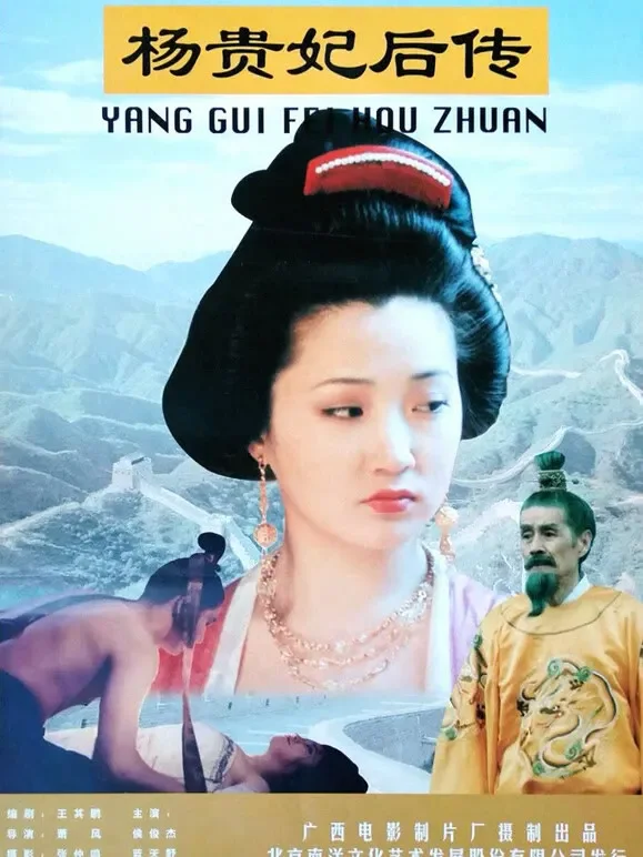 杨贵妃后传电影海报